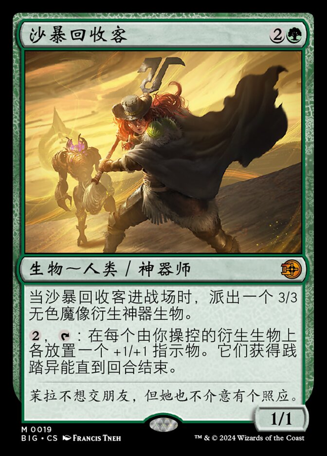 沙暴回收客