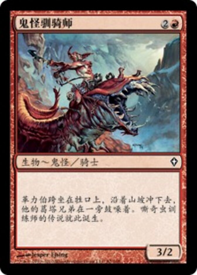 鬼怪驯骑师