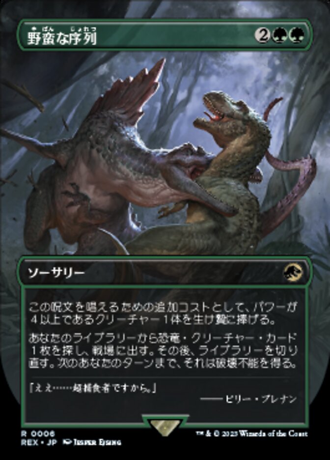 野蛮な序列