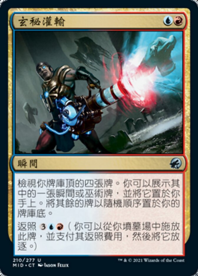 玄秘灌輸