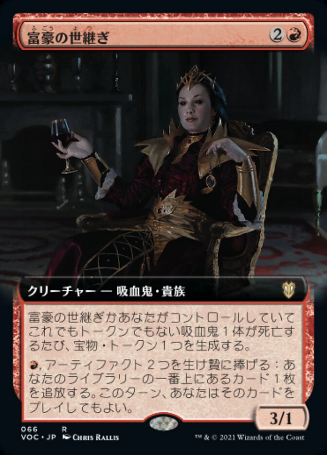 富豪の世継ぎ
