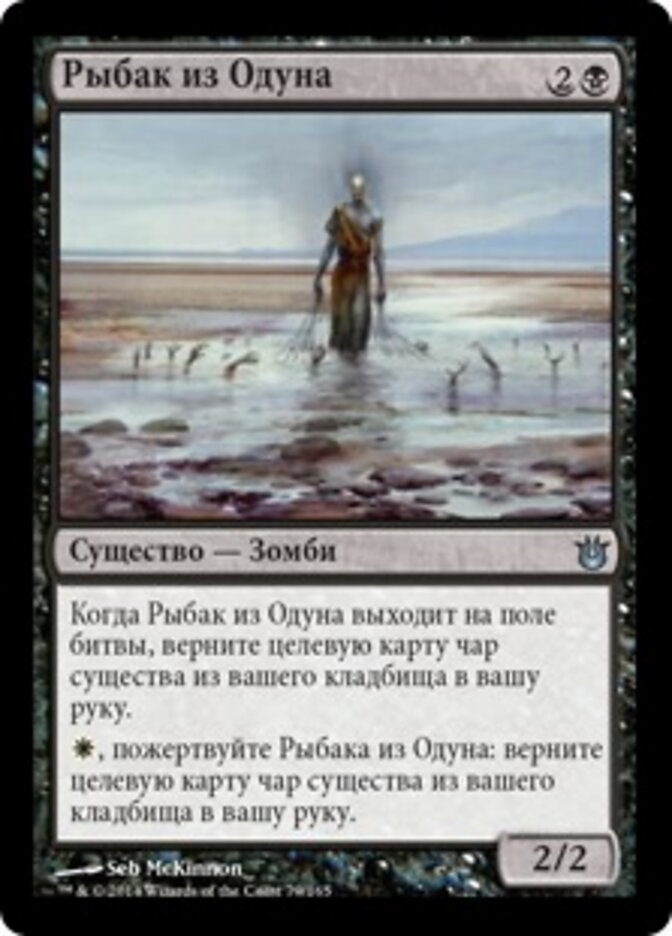 Рыбак из Одуна