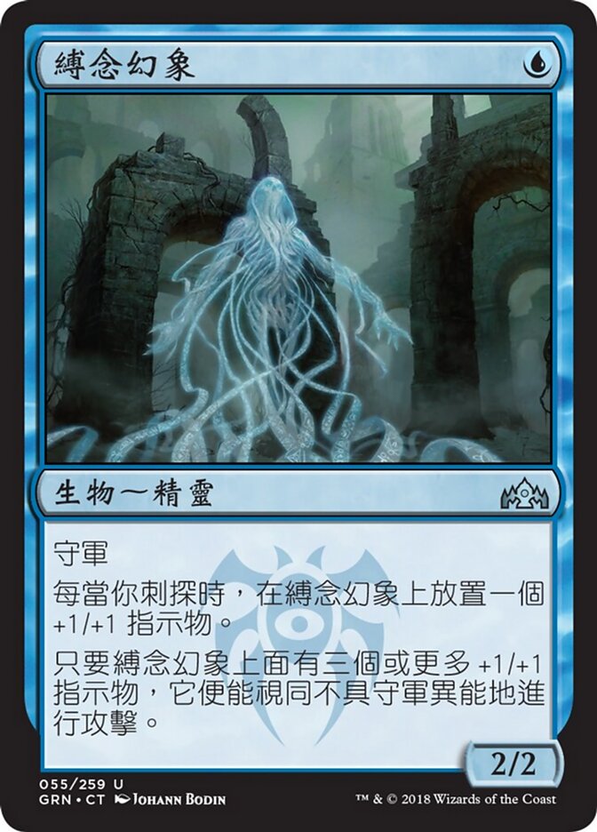 縛念幻象