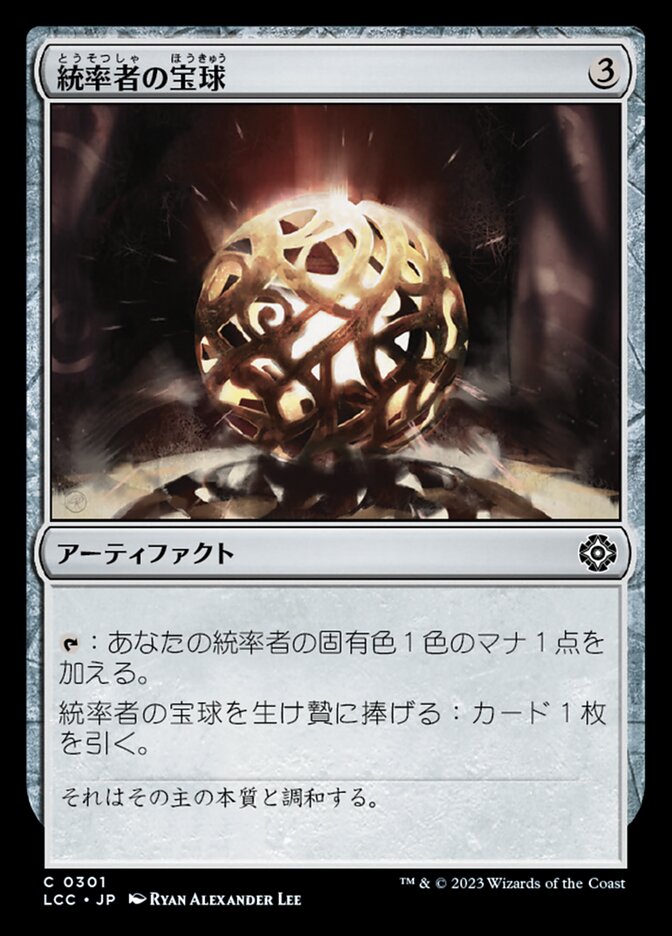 統率者の宝球