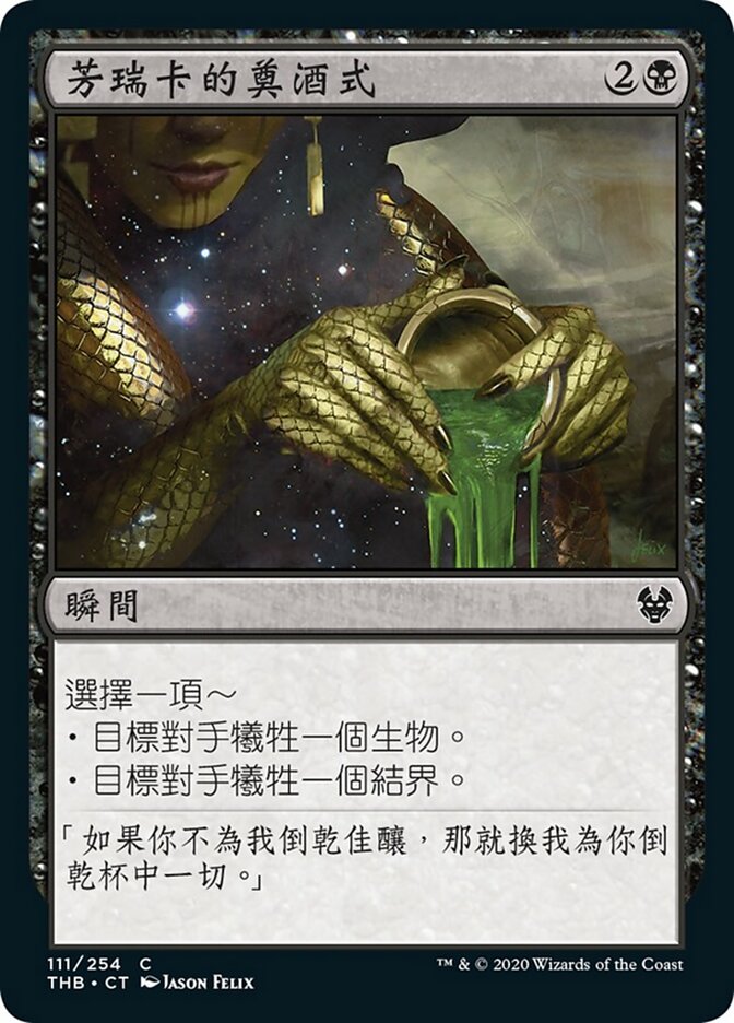 芳瑞卡的奠酒式