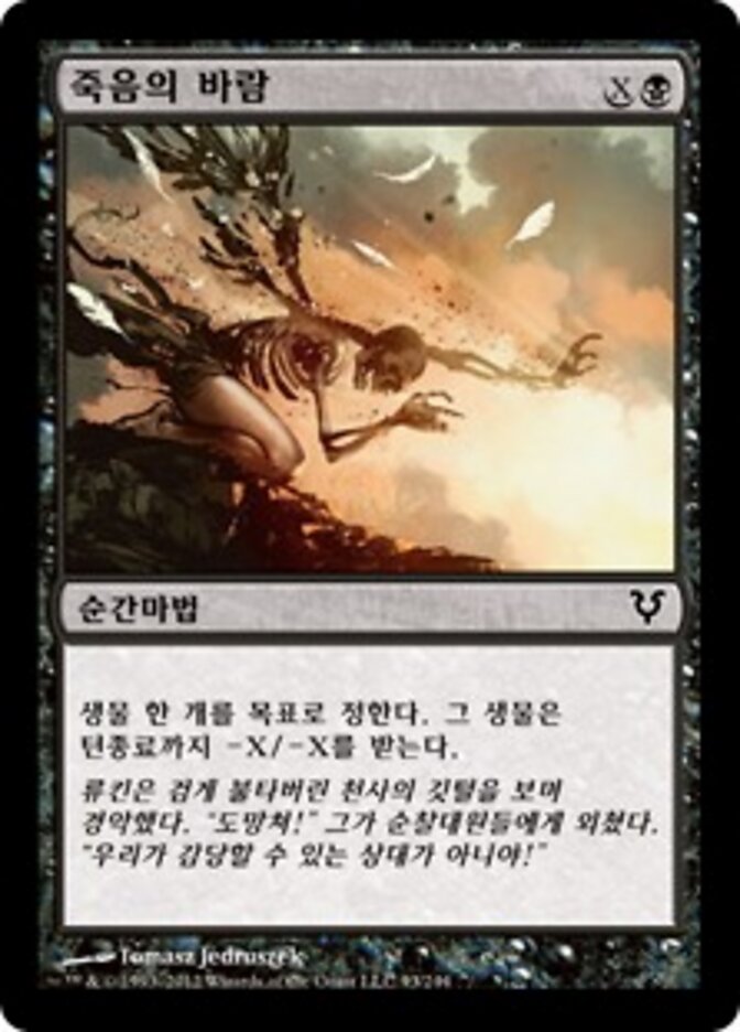 죽음의 바람