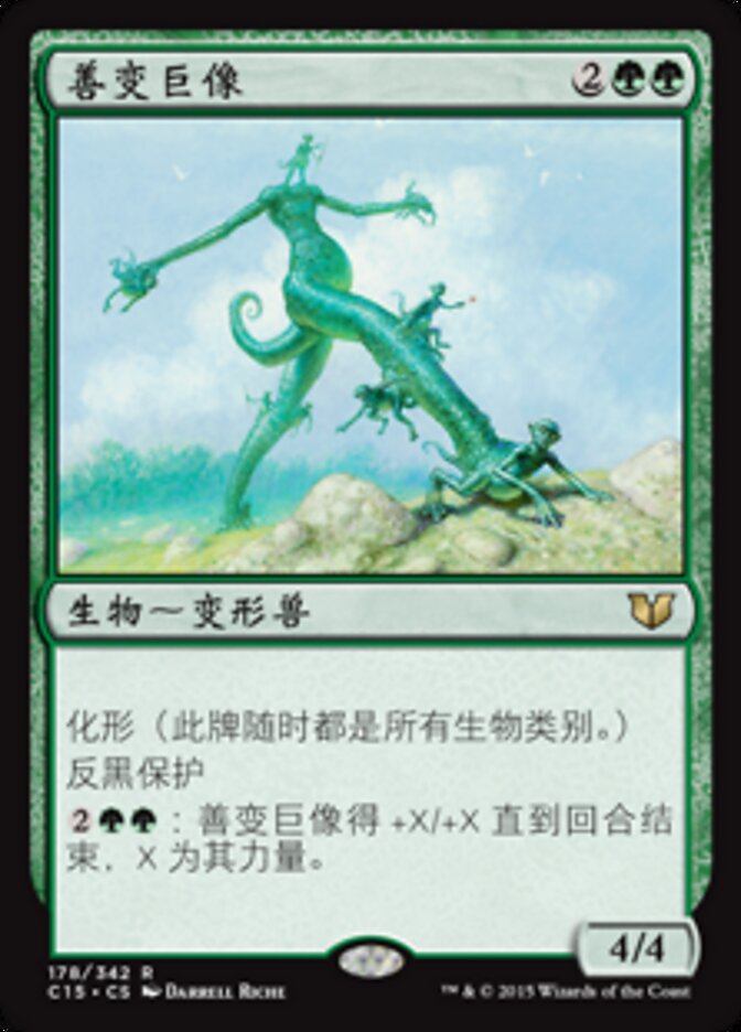善变巨像