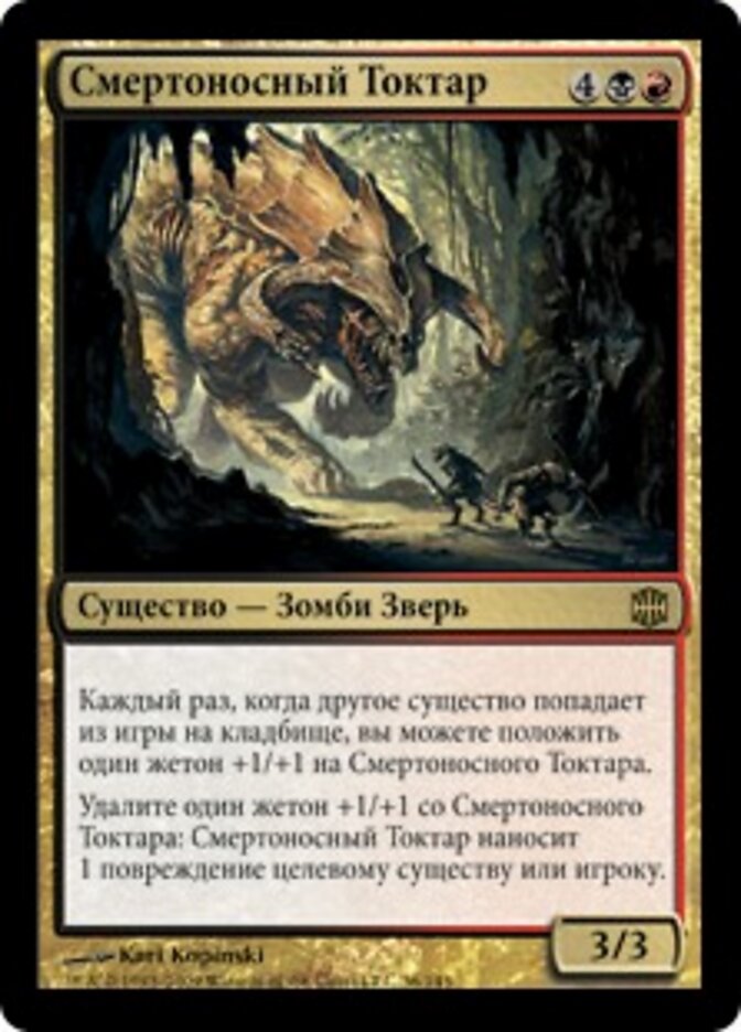 Смертоносный Токтар