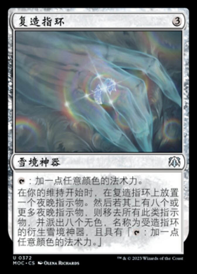 复造指环