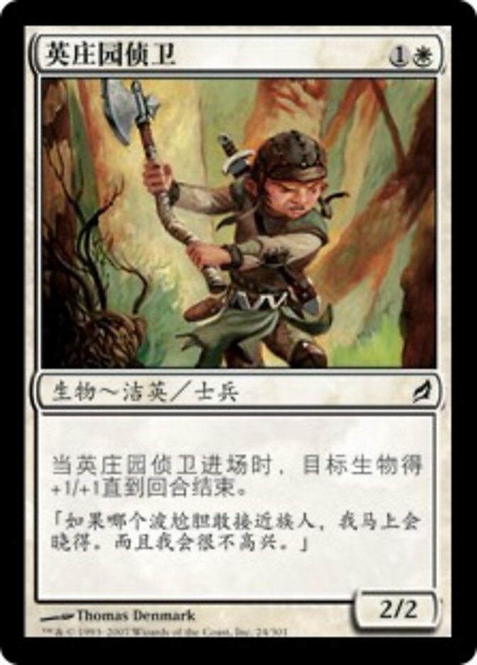 英庄园侦卫