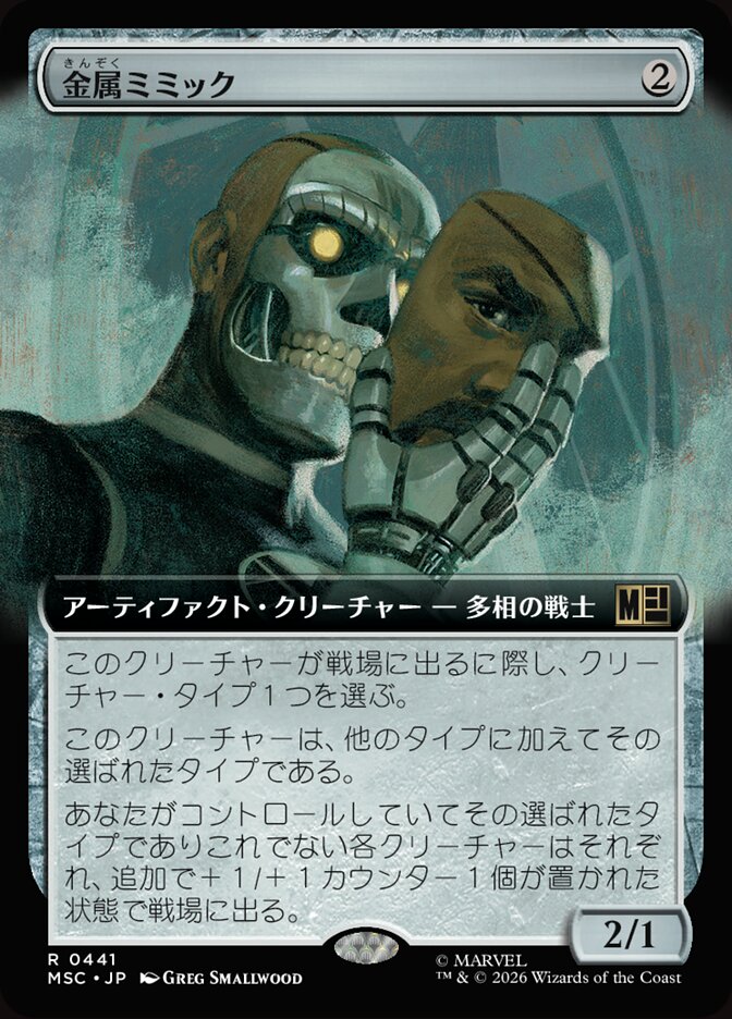 金属ミミック