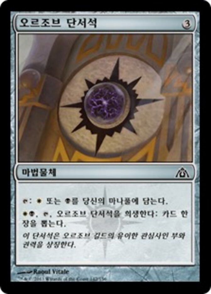 오르조브 단서석