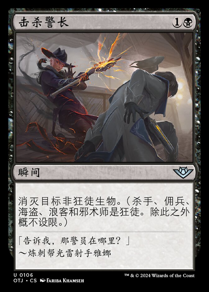 击杀警长