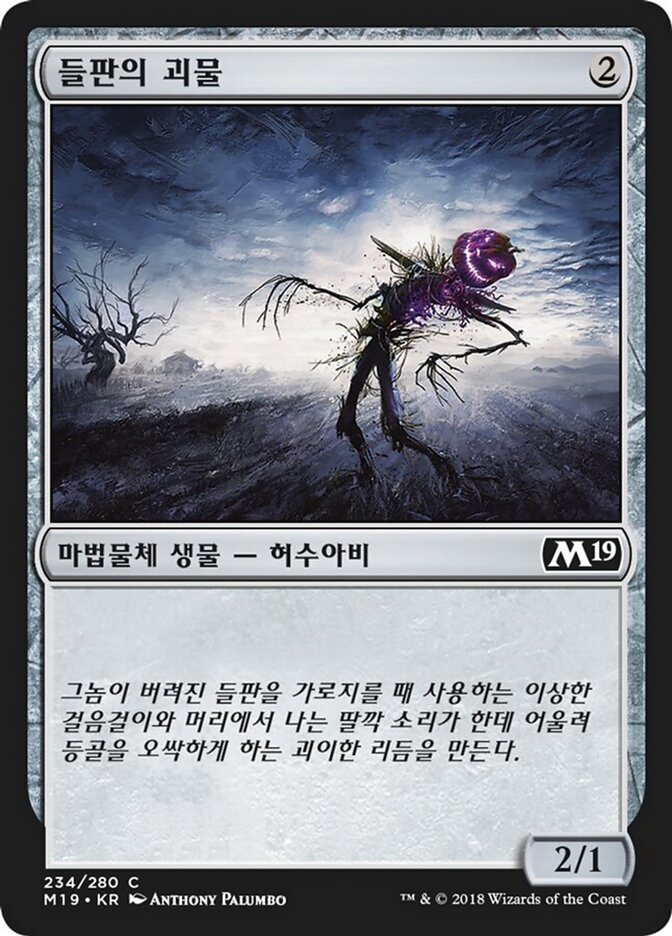 들판의 괴물