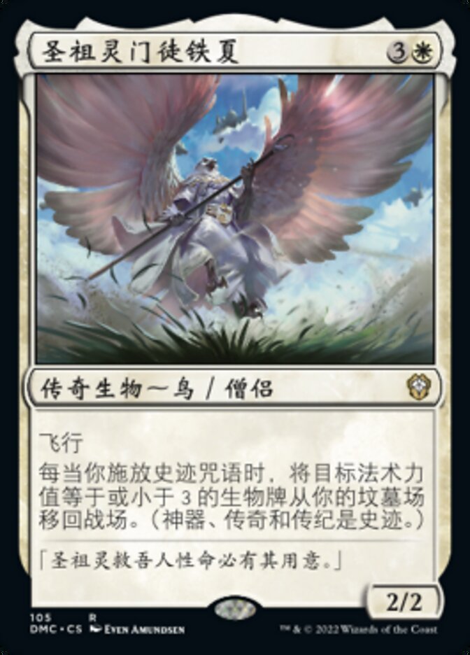 圣祖灵门徒铁夏