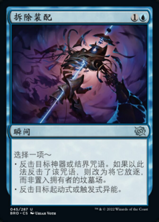 拆除装配
