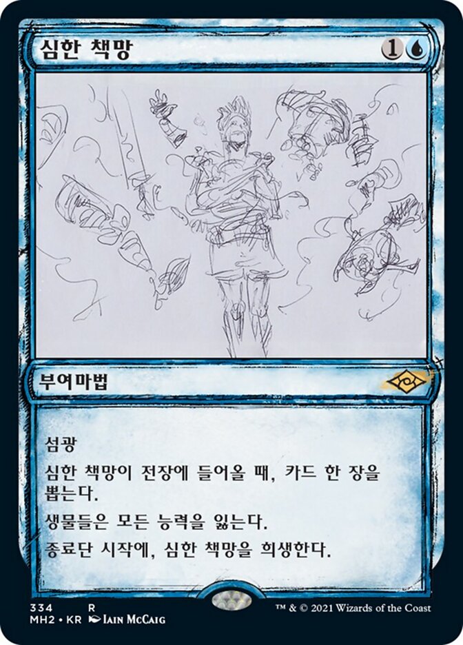 심한 책망
