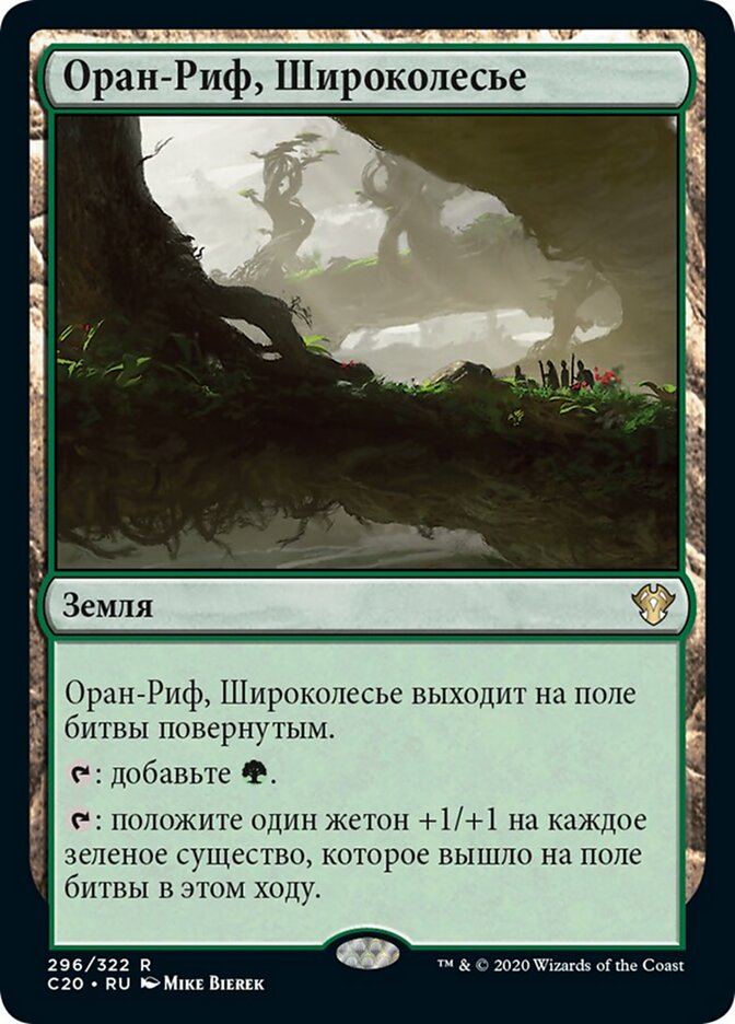 Оран-Риф, Широколесье