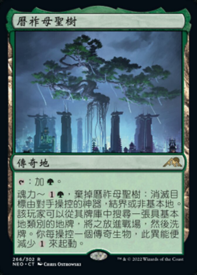 曆祚母聖樹