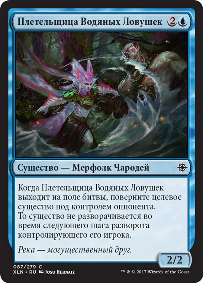 Плетельщица Водяных Ловушек