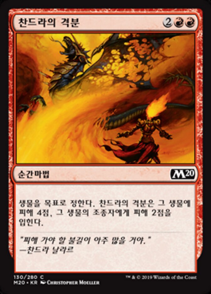 찬드라의 격분