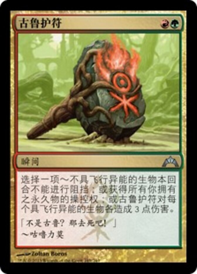 古鲁护符