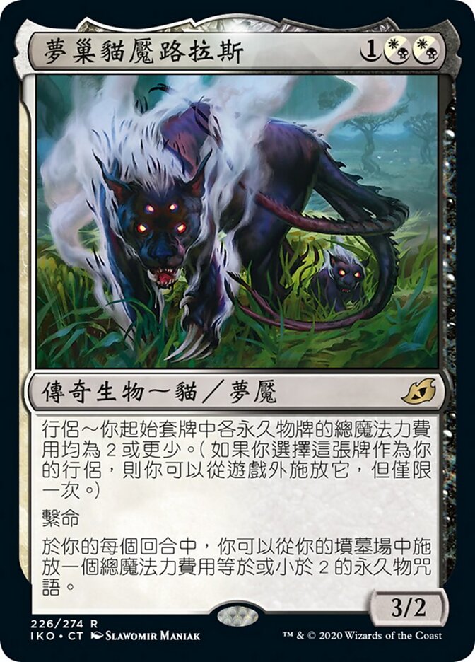 夢巢貓魘路拉斯