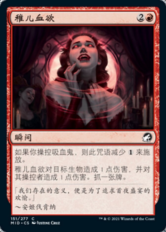 稚儿血欲