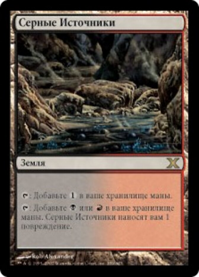 Серные Источники
