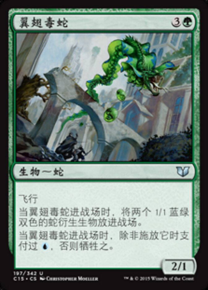 翼翅毒蛇