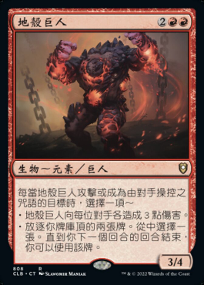 地殼巨人