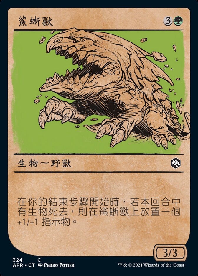 鯊蜥獸