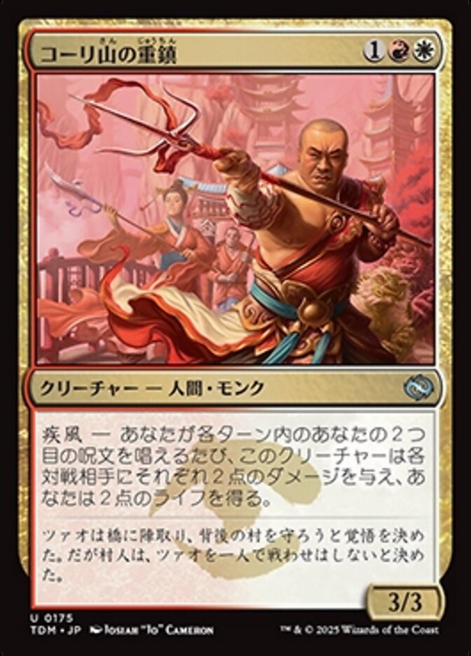 コーリ山の重鎮