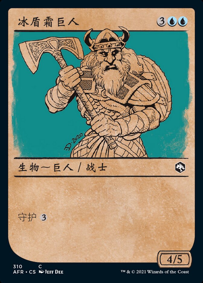 冰盾霜巨人