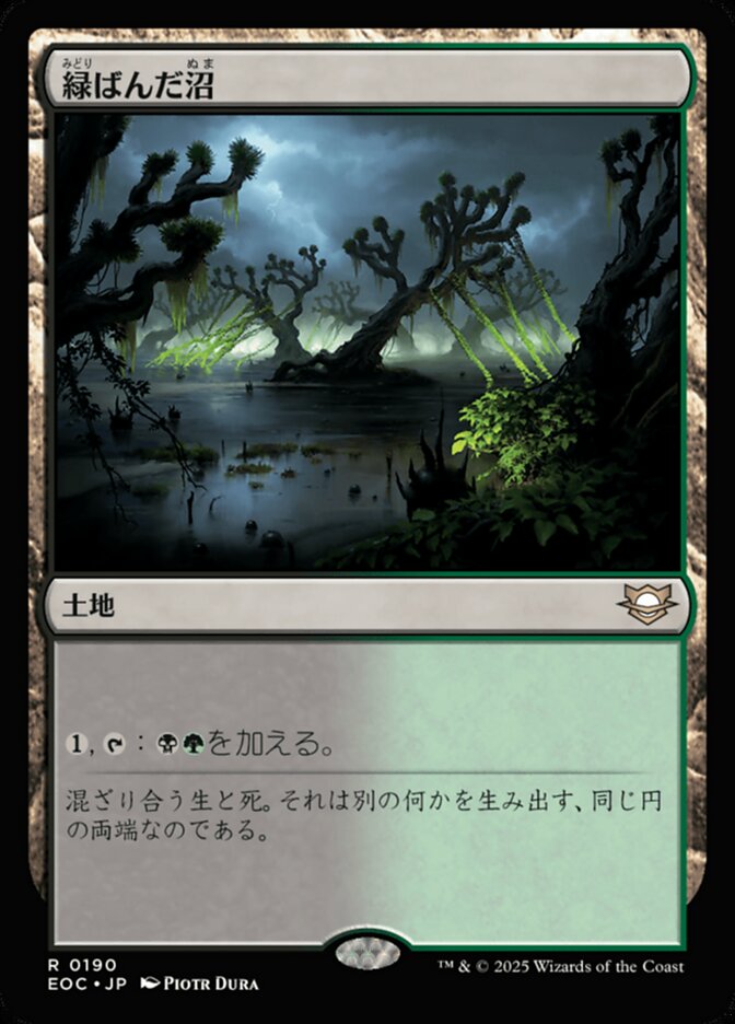 緑（みどり）ばんだ沼（ぬま）