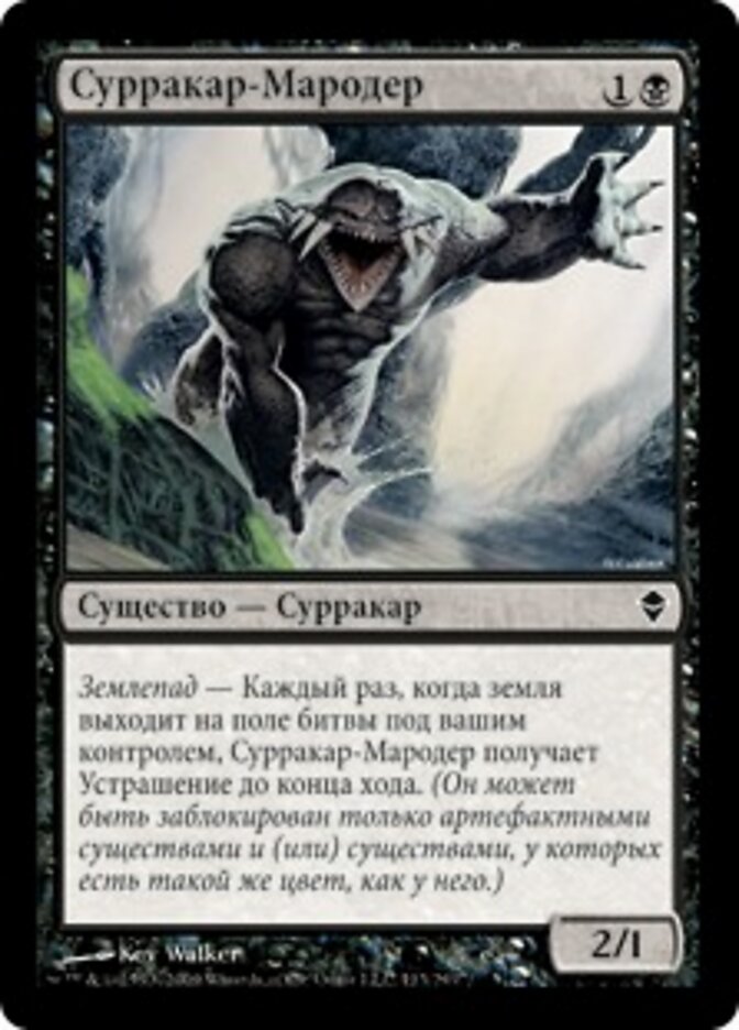 Сурракар-Мародер