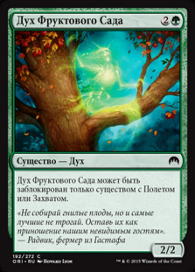 Дух Фруктового Сада