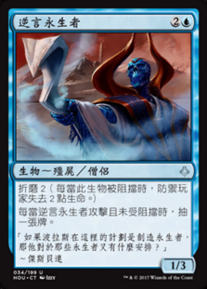逆言永生者