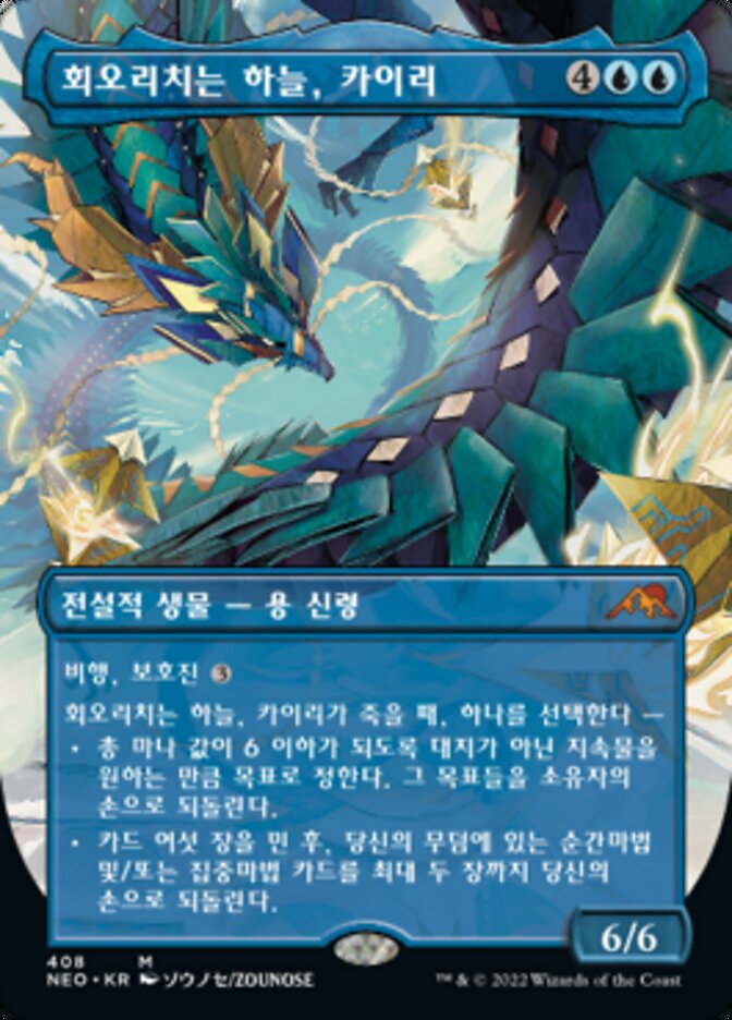 회오리치는 하늘, 카이리