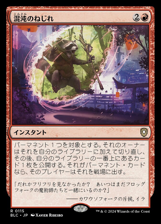 混沌のねじれ