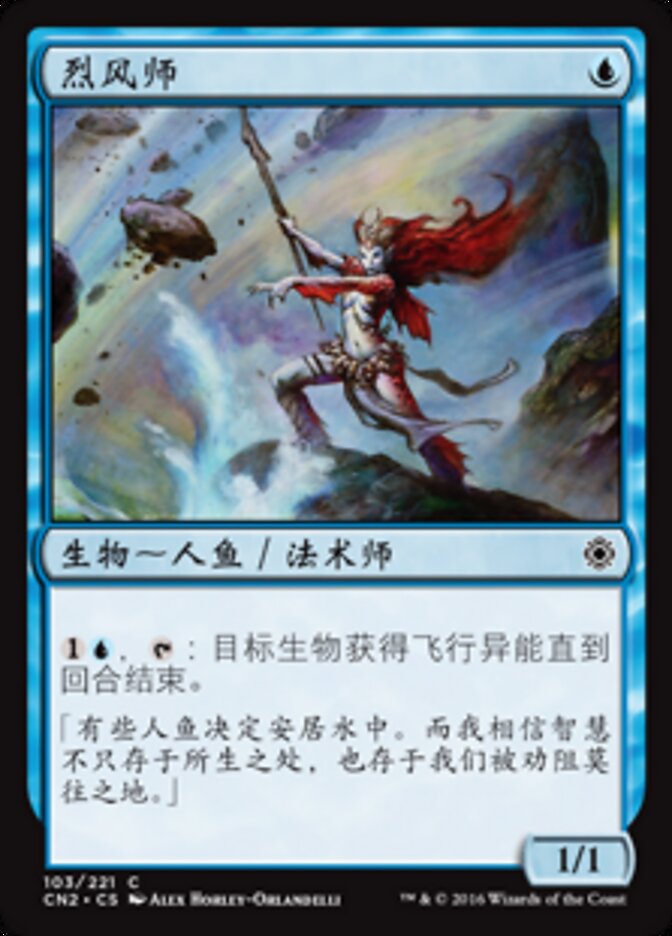 烈风师