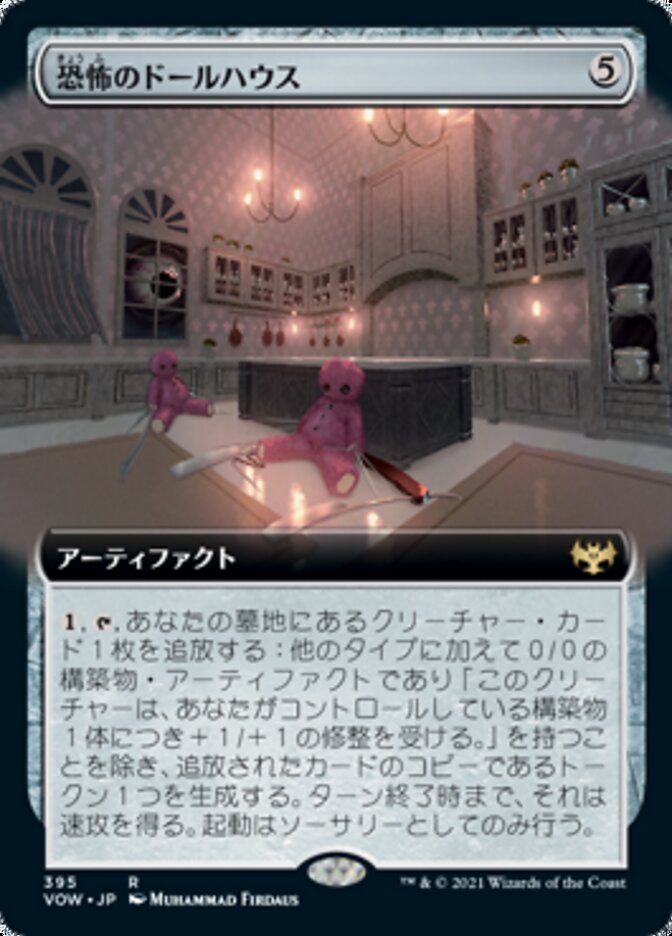 恐怖のドールハウス