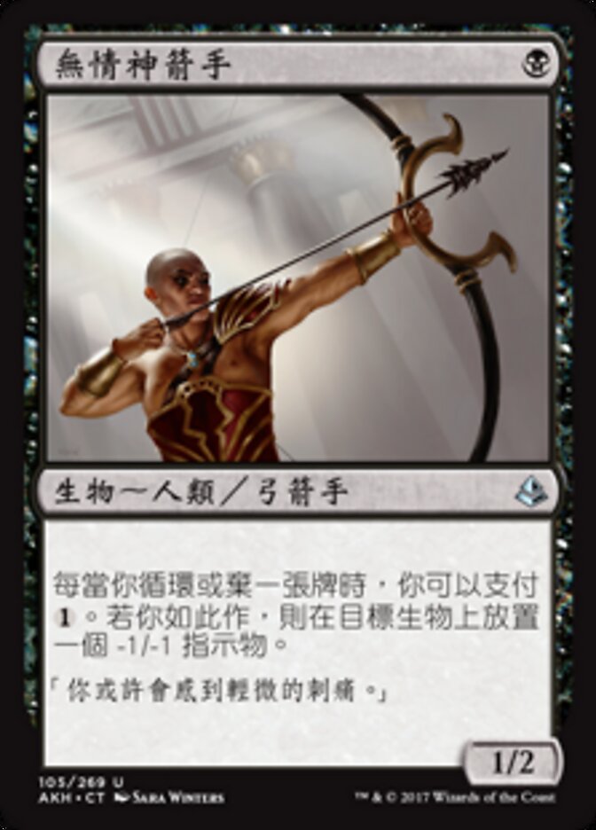無情神箭手