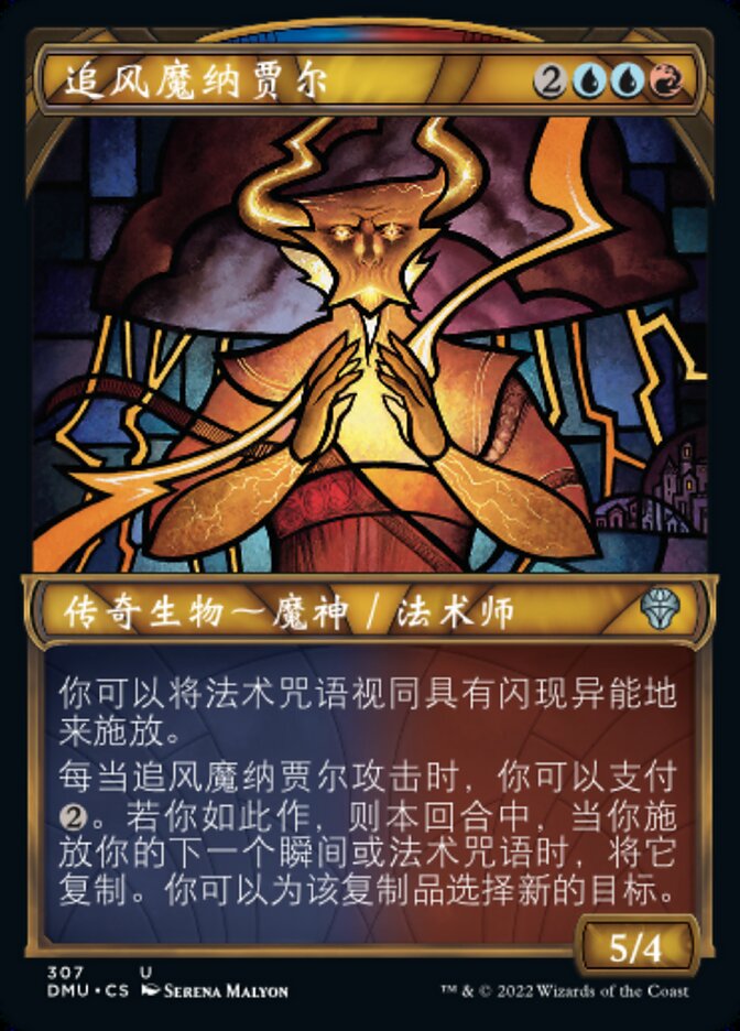 追风魔纳贾尔