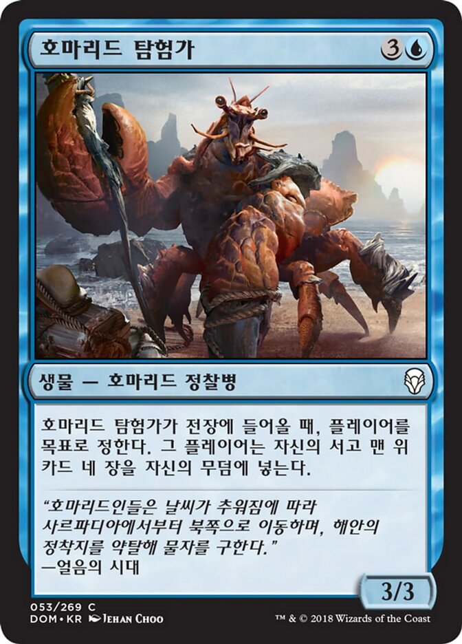 호마리드 탐험가