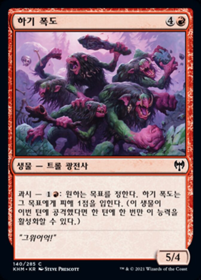 하기 폭도