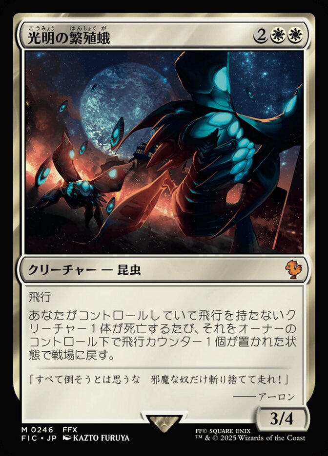 光明の繁殖蛾