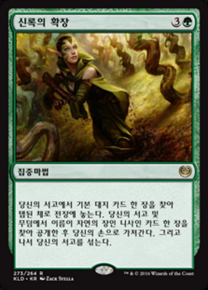 신록의 확장