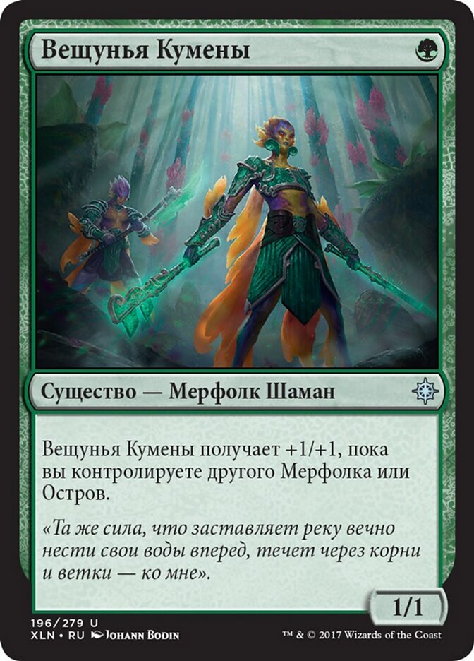 Вещунья Кумены