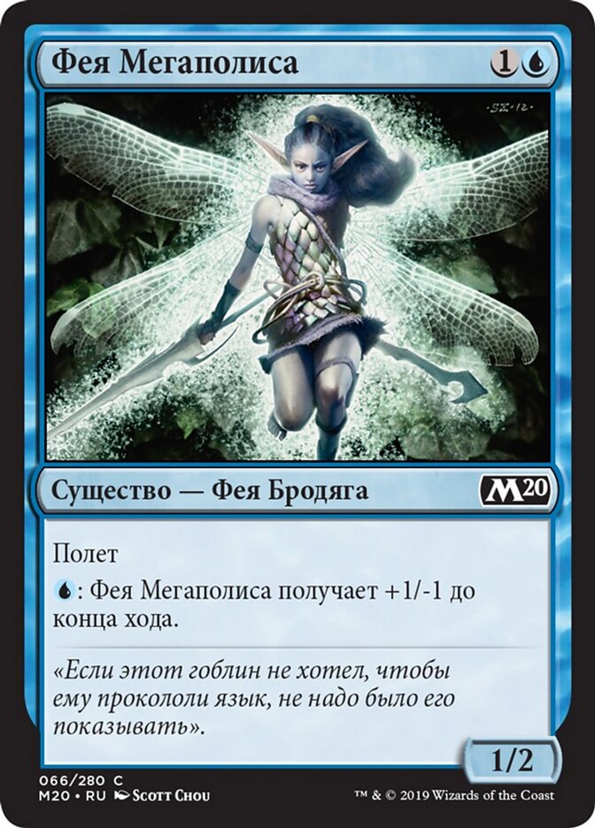 Фея Мегаполиса